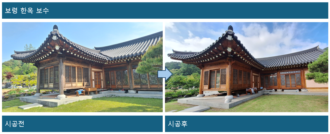 보령 한옥 보수 전후